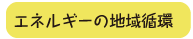 エネルギーの地域循環