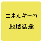 エネルギーの地域循環