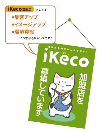 加盟店を募集しています