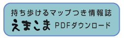 持ち歩きマップPDFダウンロード