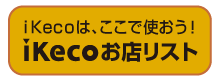 iKeco加盟店一覧