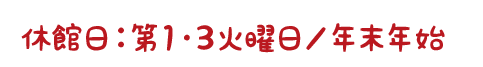 休館日は第1・3火曜日と年末年始です