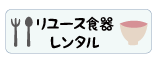 リユース食器レンタル