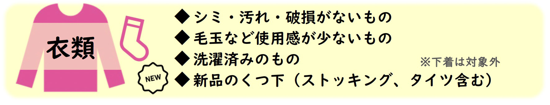 汚れ破損がない衣類・新品の靴下